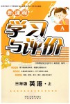 2019年新課程學(xué)習(xí)與評價(jià)三年級英語上冊人教版