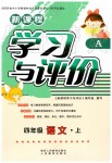 2019年新課程學(xué)習(xí)與評價四年級語文上冊人教版