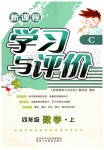 2019年新課程學(xué)習(xí)與評(píng)價(jià)四年級(jí)數(shù)學(xué)上冊(cè)北師大版