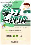 2019年新課程學(xué)習(xí)與評(píng)價(jià)四年級(jí)數(shù)學(xué)上冊(cè)人教版