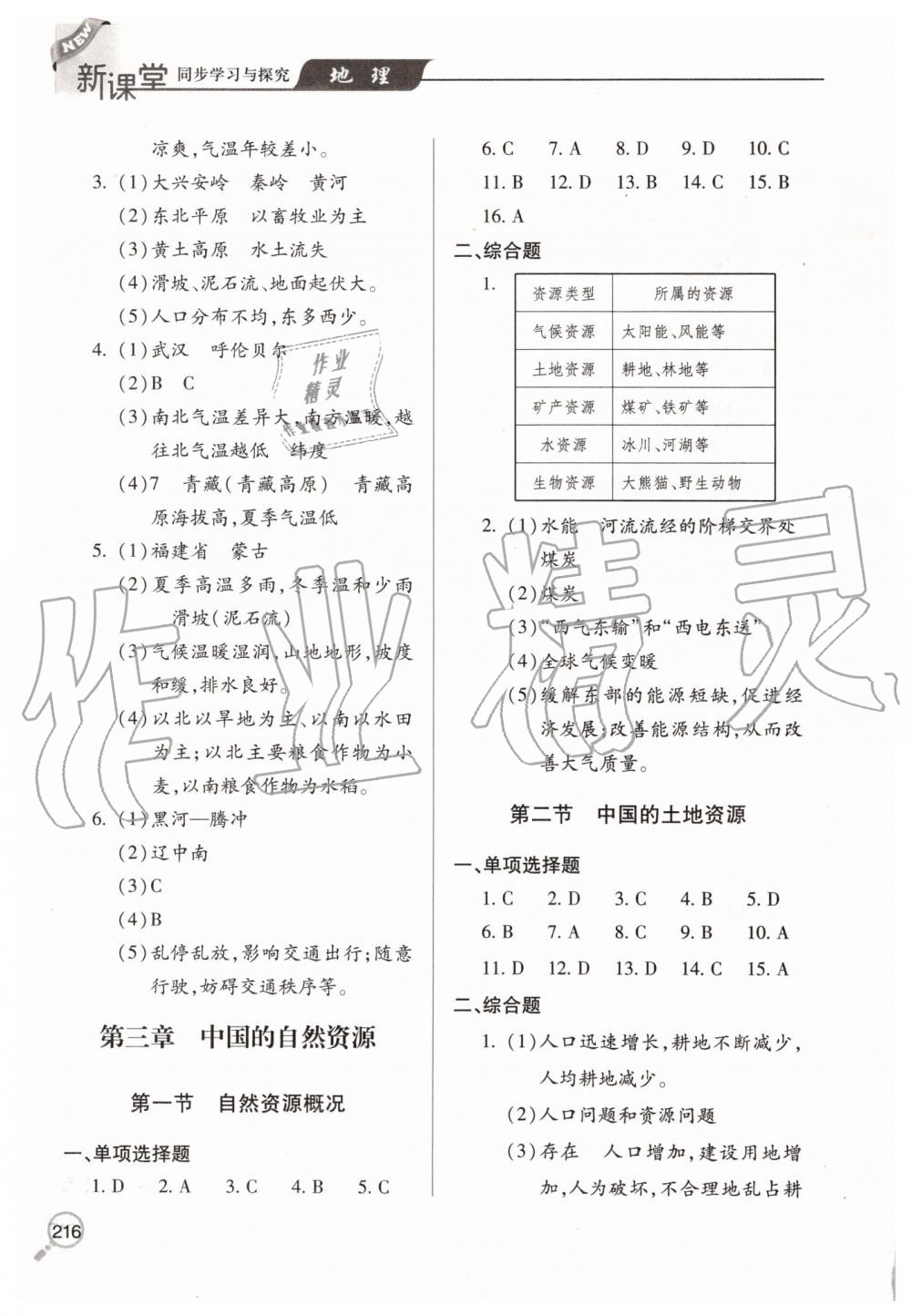 2019年新課堂同步學(xué)習(xí)與探究八年級(jí)地理上學(xué)期湘教版 第9頁(yè)