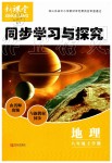 2019年新課堂同步學(xué)習(xí)與探究八年級(jí)地理上學(xué)期湘教版