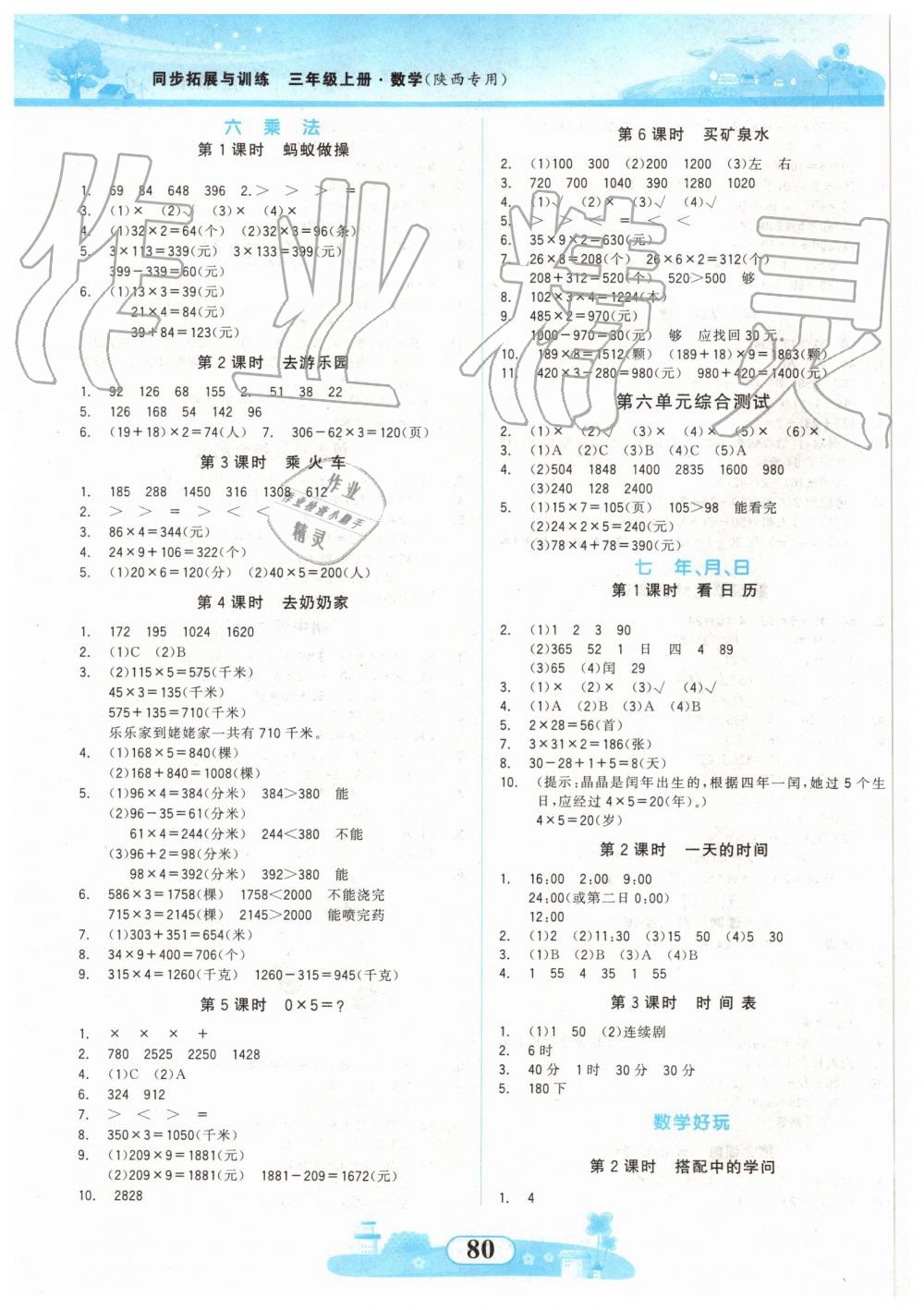 2019年同步拓展与训练三年级数学上册北师大版 第4页