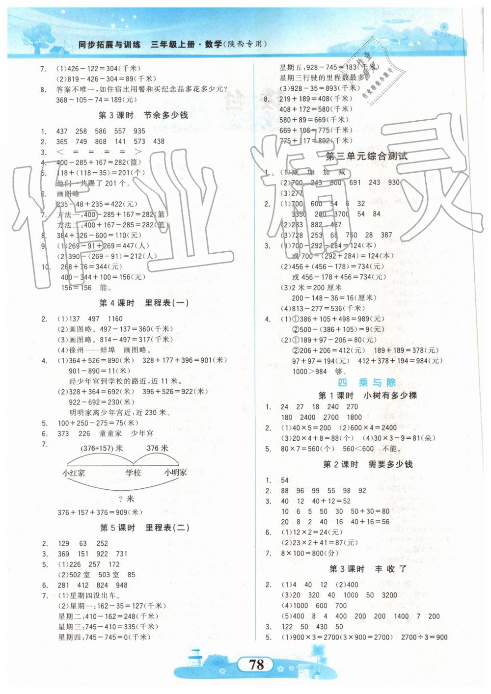 2019年同步拓展与训练三年级数学上册北师大版 第2页