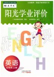 2019年陽光學業(yè)評價五年級英語上冊教科版