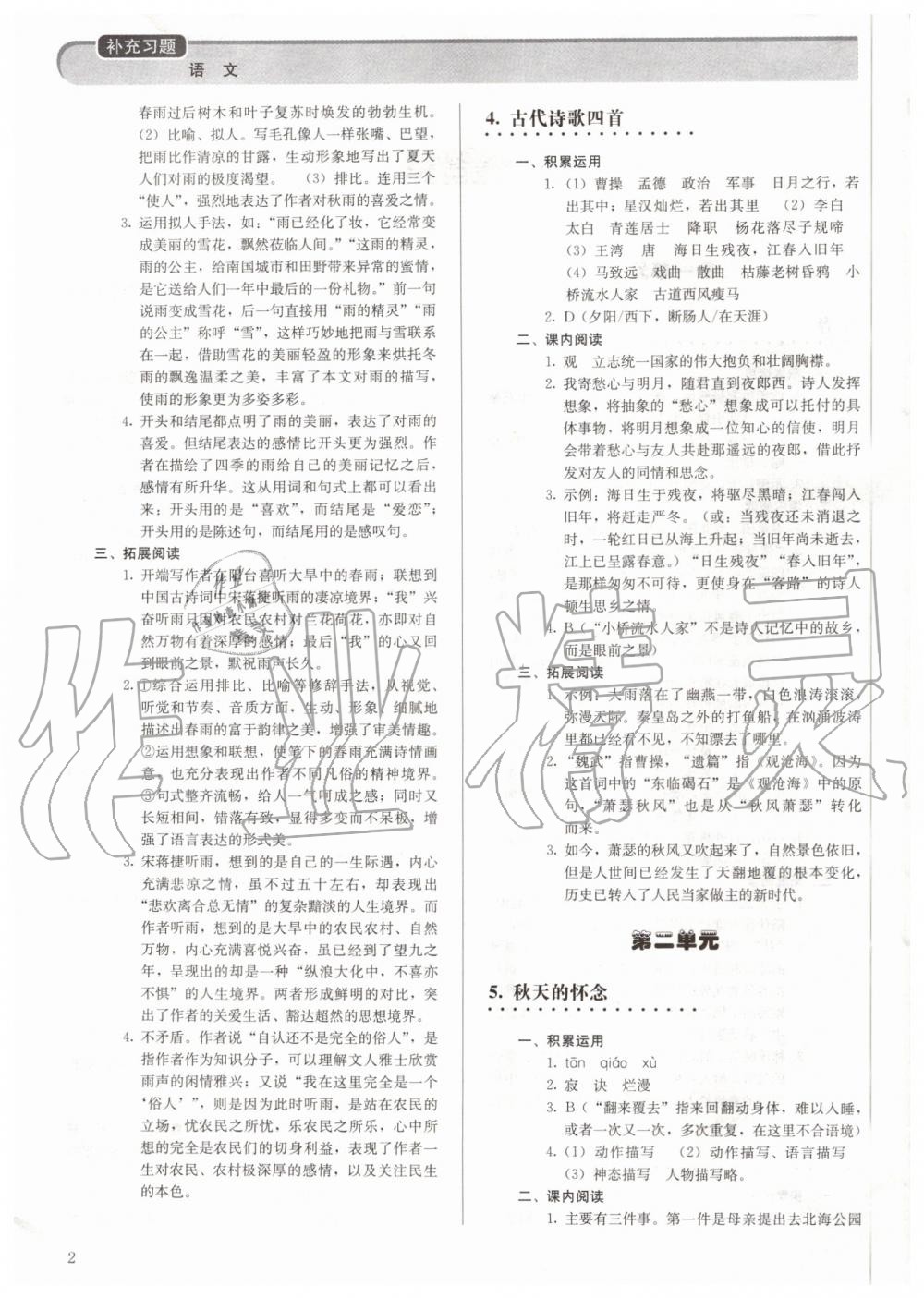 2019年補(bǔ)充習(xí)題七年級語文上冊人教版人民教育出版社 第2頁