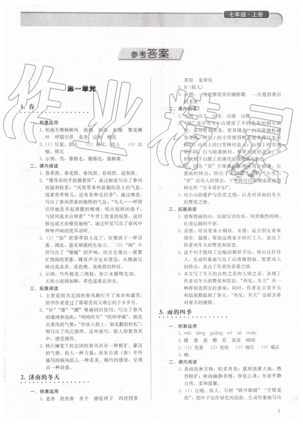 2019年補充習題七年級語文上冊人教版人民教育出版社 第1頁