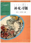 2019年補(bǔ)充習(xí)題七年級(jí)語文上冊人教版人民教育出版社