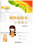 2019年强化拓展卷小学语文三年级上册人教版提升版