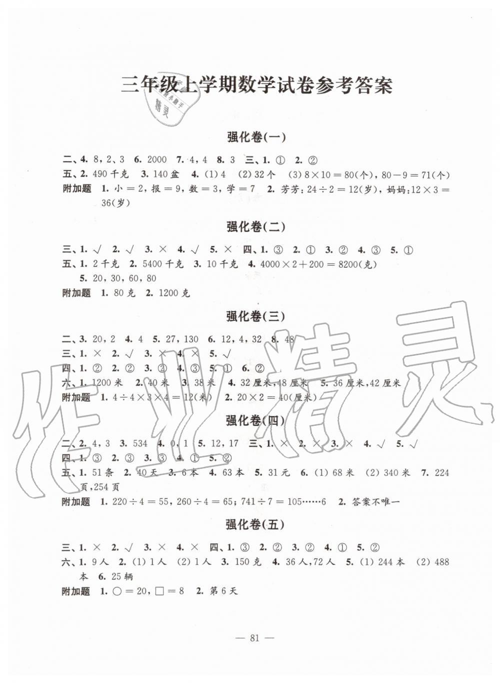 2019年强化拓展卷小学数学三年级上册苏教版提升版 第1页