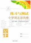 2019年練習(xí)與測(cè)試小學(xué)語(yǔ)文活頁(yè)卷四年級(jí)上冊(cè)人教版