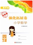 2019年強(qiáng)化拓展卷小學(xué)數(shù)學(xué)四年級(jí)上冊(cè)蘇教版提升版