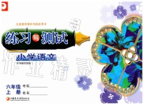 2019年練習(xí)與測試小學(xué)語文六年級上冊人教版彩色版