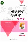 2019年人教金學(xué)典同步解析與測(cè)評(píng)學(xué)考練五年級(jí)英語(yǔ)上冊(cè)人教版