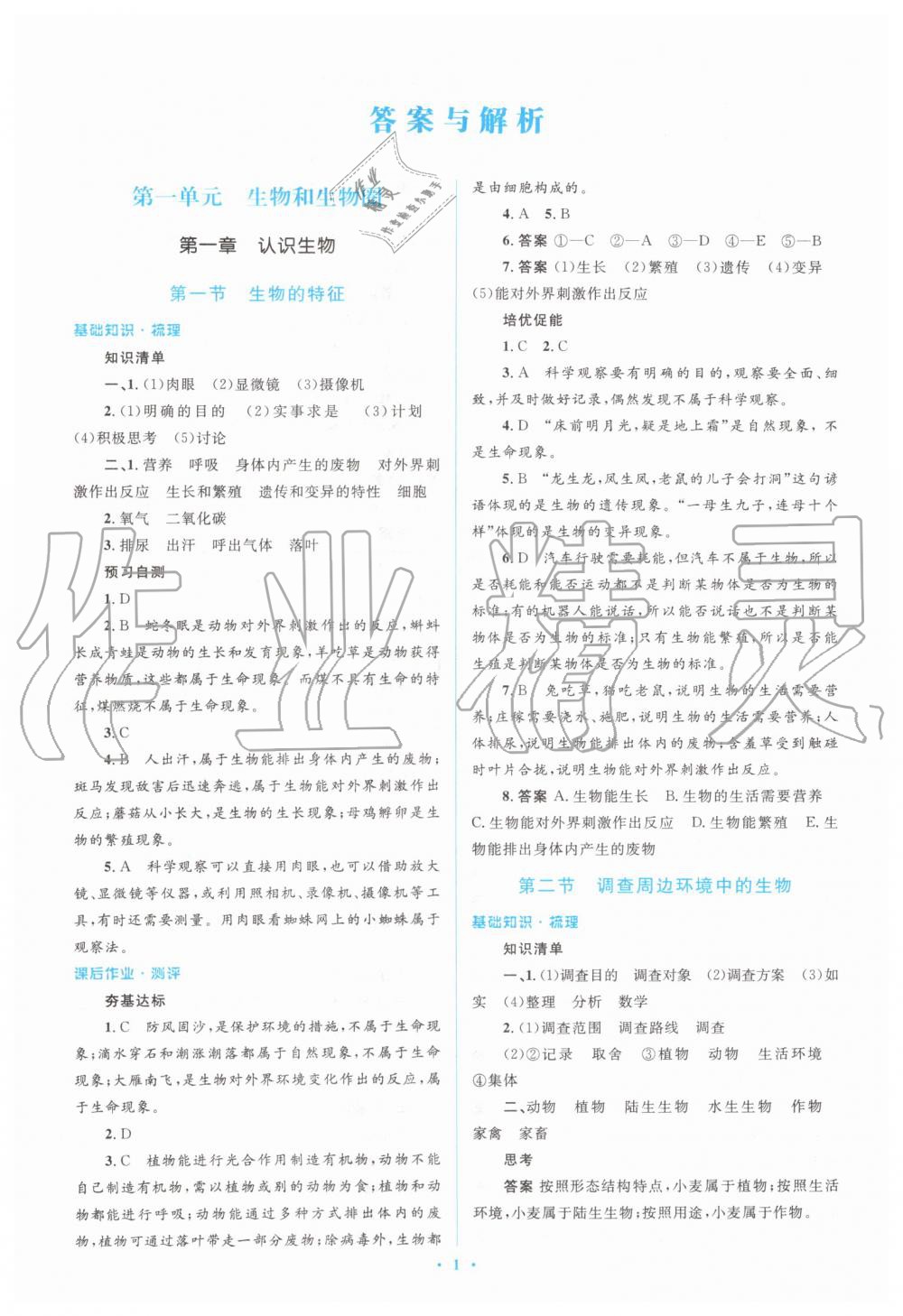 2019年人教金学典同步解析与测评学考练七年级生物学上册人教版 第1页