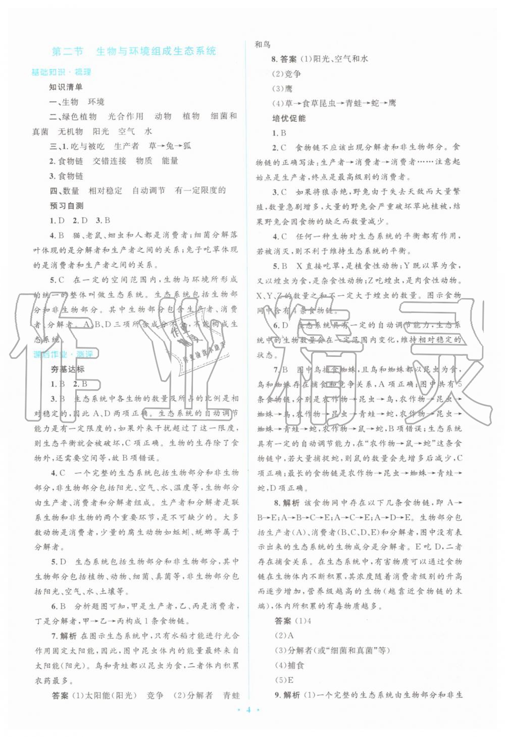 2019年人教金學(xué)典同步解析與測評學(xué)考練七年級生物學(xué)上冊人教版 第4頁