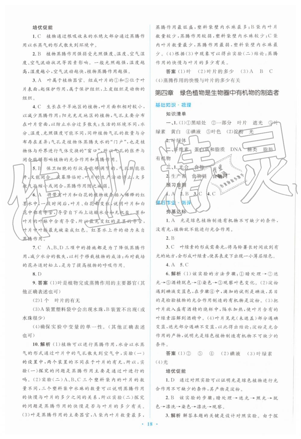 2019年人教金学典同步解析与测评学考练七年级生物学上册人教版 第18页