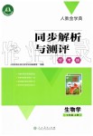 2019年人教金學(xué)典同步解析與測(cè)評(píng)學(xué)考練七年級(jí)生物學(xué)上冊(cè)人教版