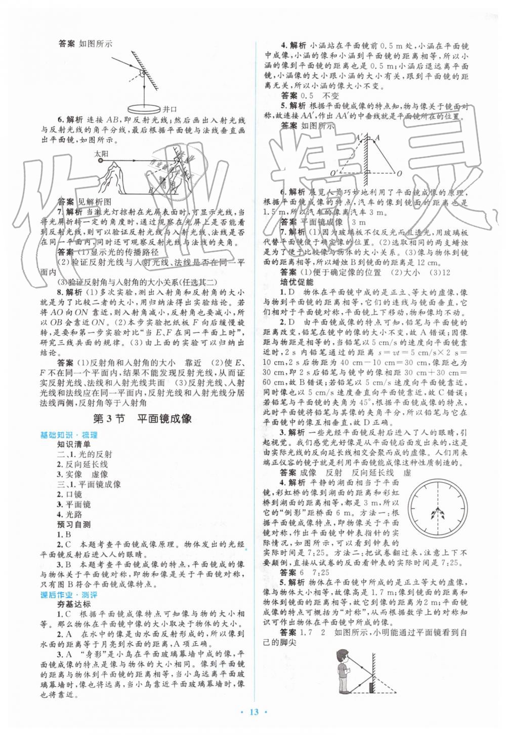 2019年人教金學(xué)典同步解析與測(cè)評(píng)學(xué)考練八年級(jí)物理上冊(cè)人教版 第13頁(yè)