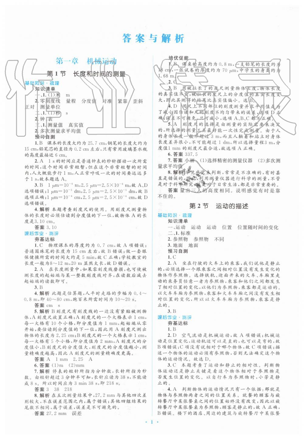 2019年人教金学典同步解析与测评学考练八年级物理上册人教版 第1页