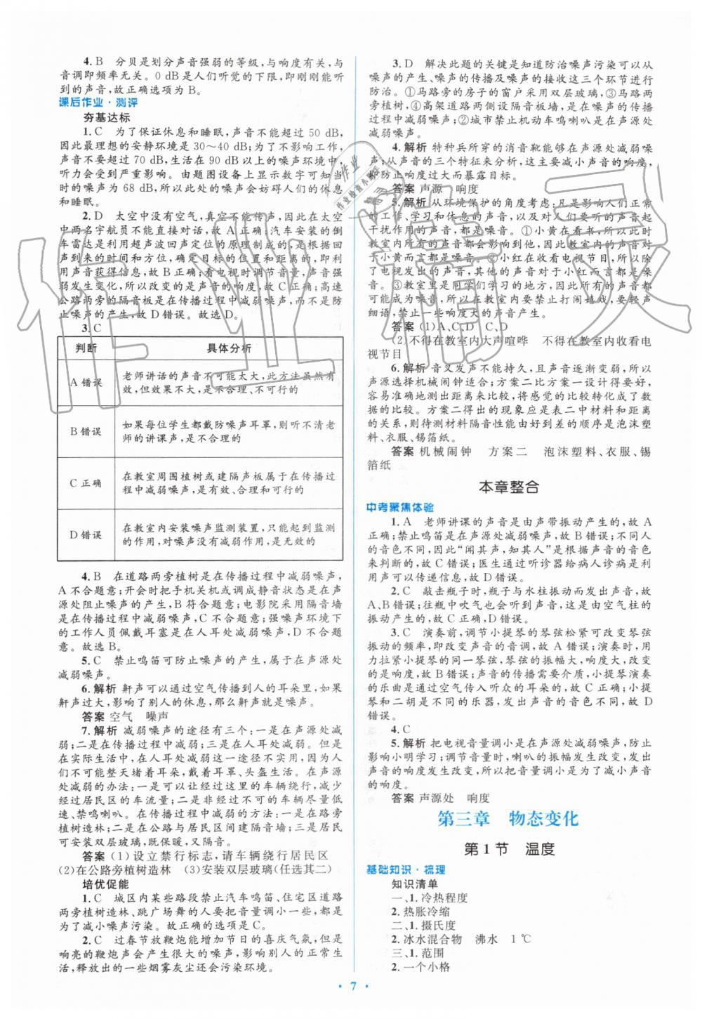 2019年人教金學(xué)典同步解析與測(cè)評(píng)學(xué)考練八年級(jí)物理上冊(cè)人教版 第7頁