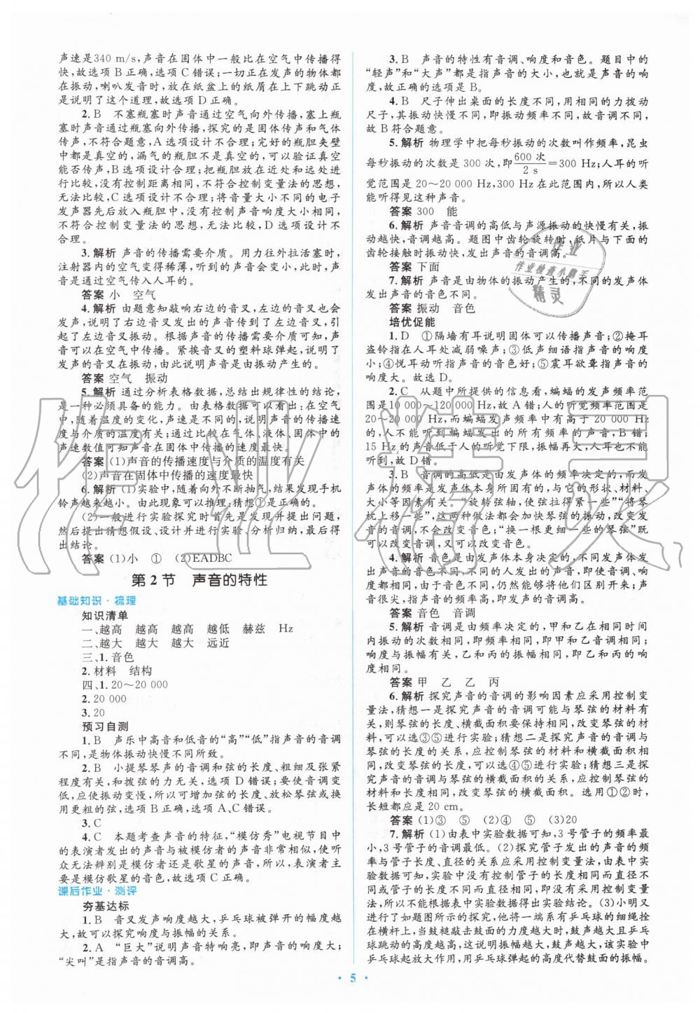 2019年人教金学典同步解析与测评学考练八年级物理上册人教版 第5页