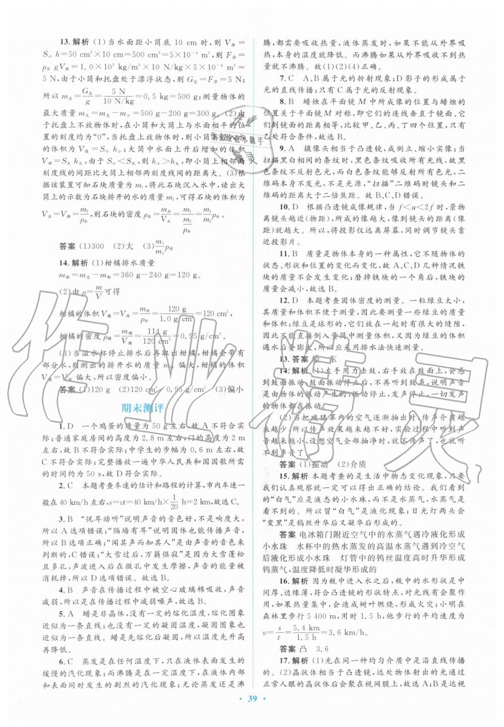 2019年人教金学典同步解析与测评学考练八年级物理上册人教版 第33页