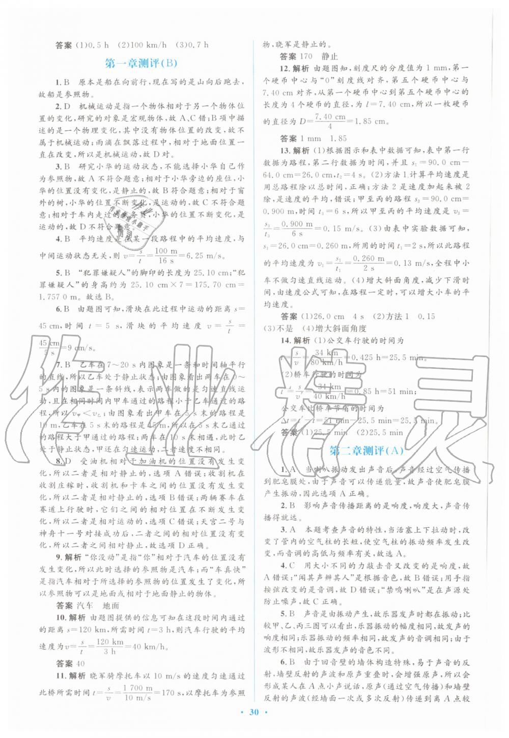 2019年人教金學(xué)典同步解析與測評學(xué)考練八年級物理上冊人教版 第24頁