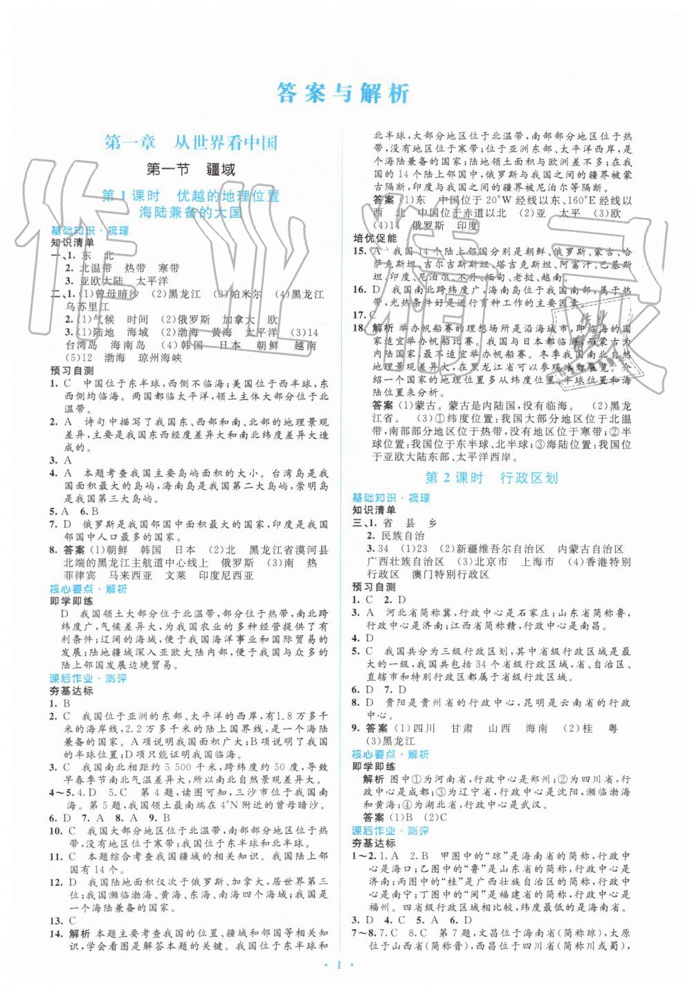 2019年人教金学典同步解析与测评学考练八年级地理上册人教版 第1页