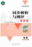 2019年人教金學(xué)典同步解析與測評學(xué)考練八年級地理上冊人教版