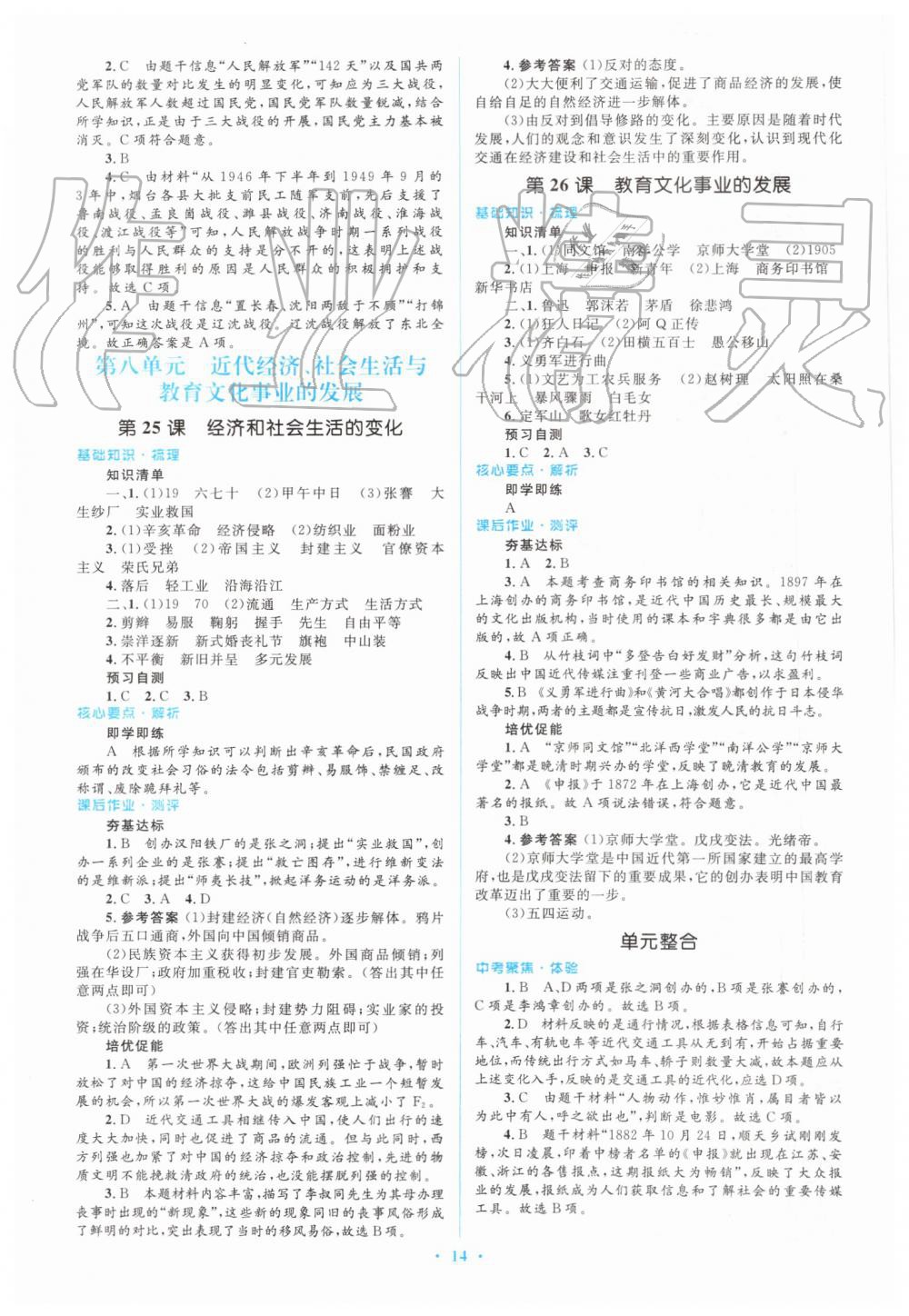 2019年人教金學(xué)典同步解析與測(cè)評(píng)學(xué)考練八年級(jí)中國(guó)歷史上冊(cè)人教版 第14頁(yè)