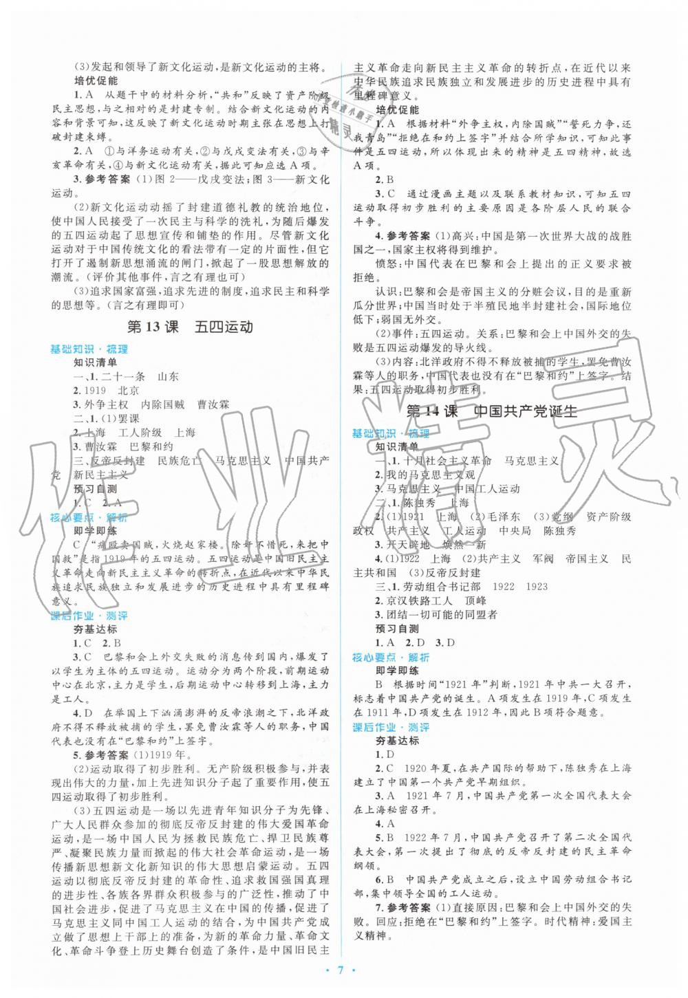 2019年人教金學(xué)典同步解析與測評學(xué)考練八年級中國歷史上冊人教版 第7頁