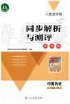 2019年人教金學(xué)典同步解析與測(cè)評(píng)學(xué)考練八年級(jí)中國(guó)歷史上冊(cè)人教版