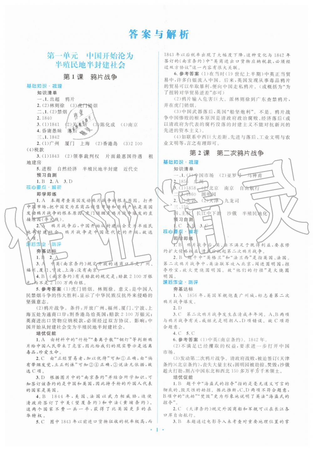 2019年人教金学典同步解析与测评学考练八年级中国历史上册人教版 第1页