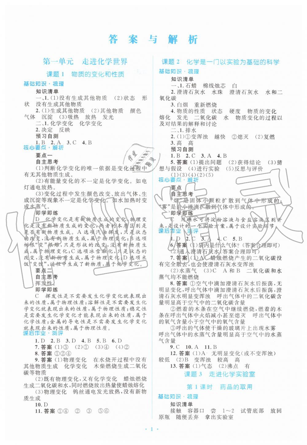 2019年人教金学典同步解析与测评学考练九年级化学上册人教版 第1页