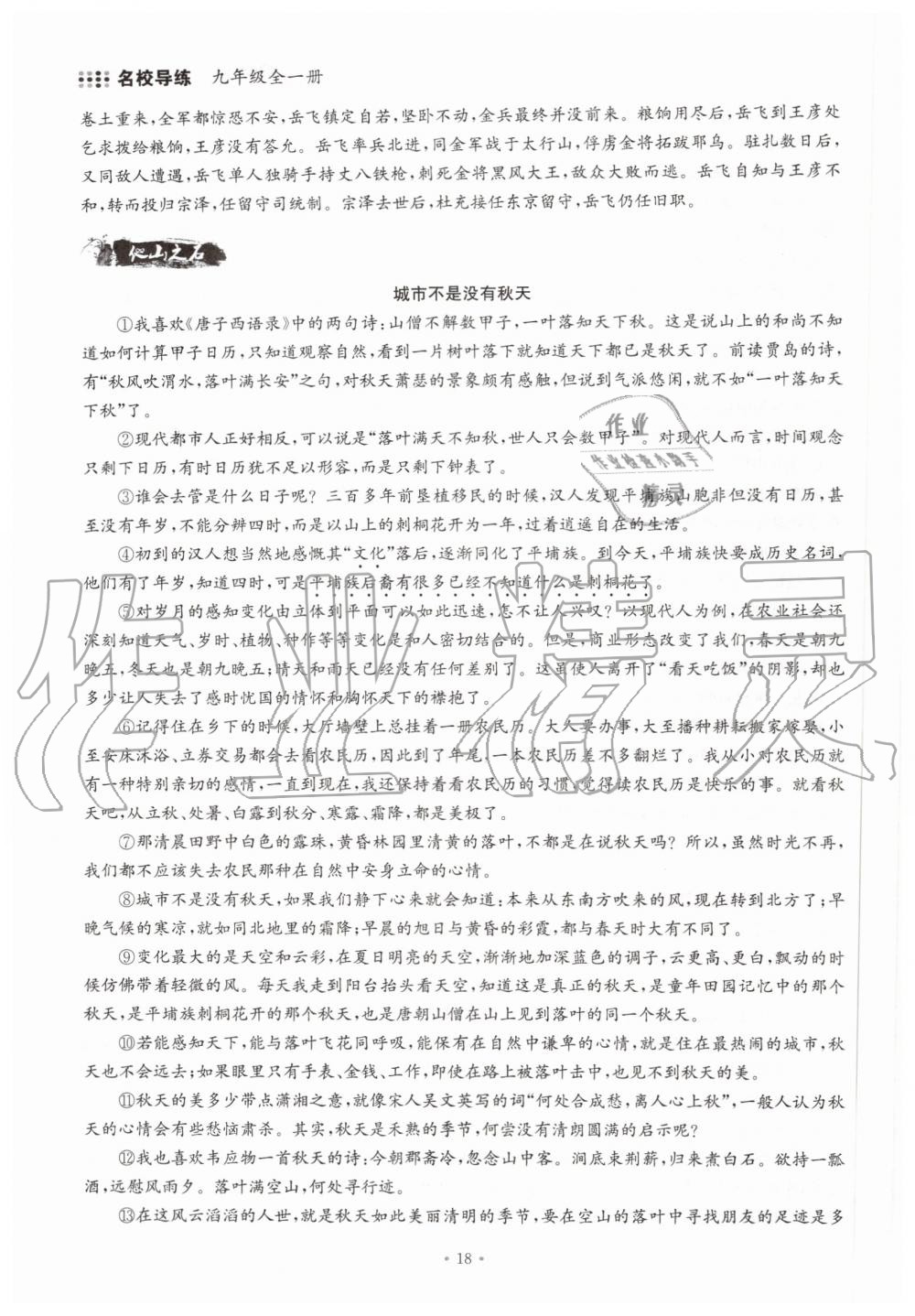 2019年名校導(dǎo)練九年級語文全一冊人教版 第18頁