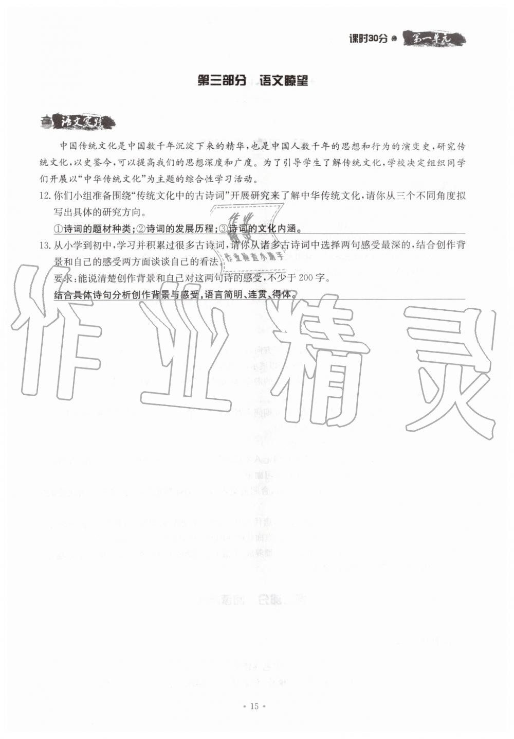 2019年名校導(dǎo)練九年級語文全一冊人教版 第15頁