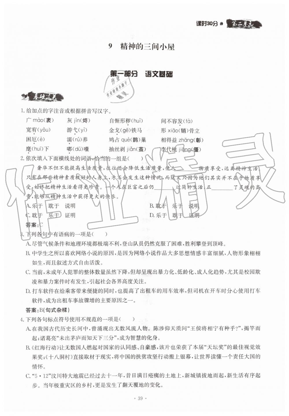 2019年名校導(dǎo)練九年級語文全一冊人教版 第39頁