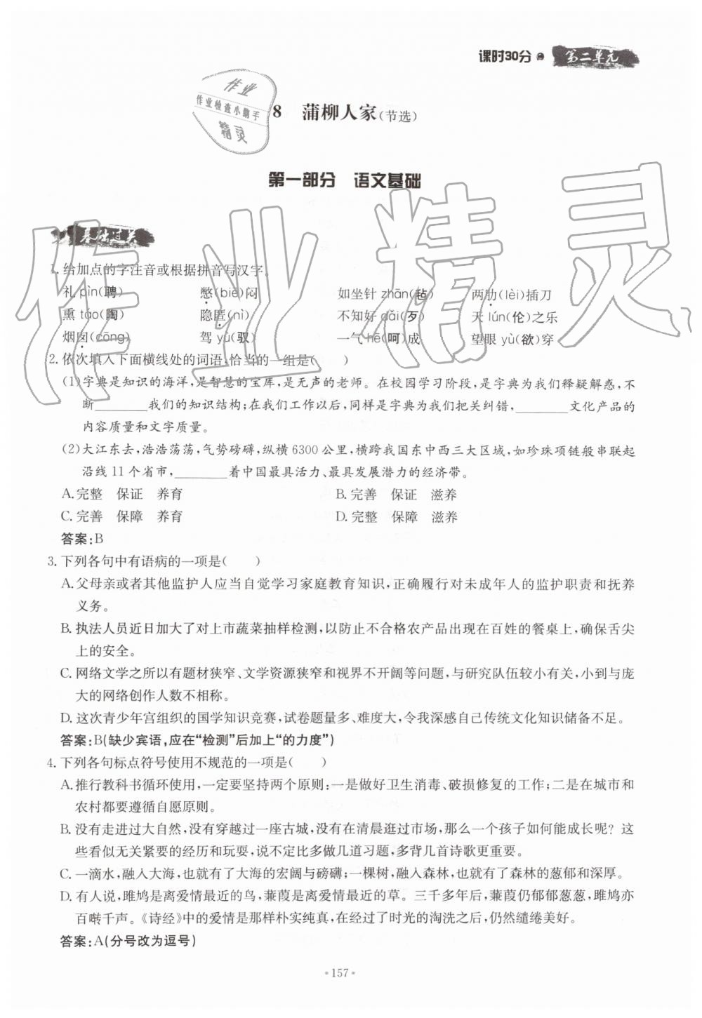 2019年名校導(dǎo)練九年級語文全一冊人教版 第157頁