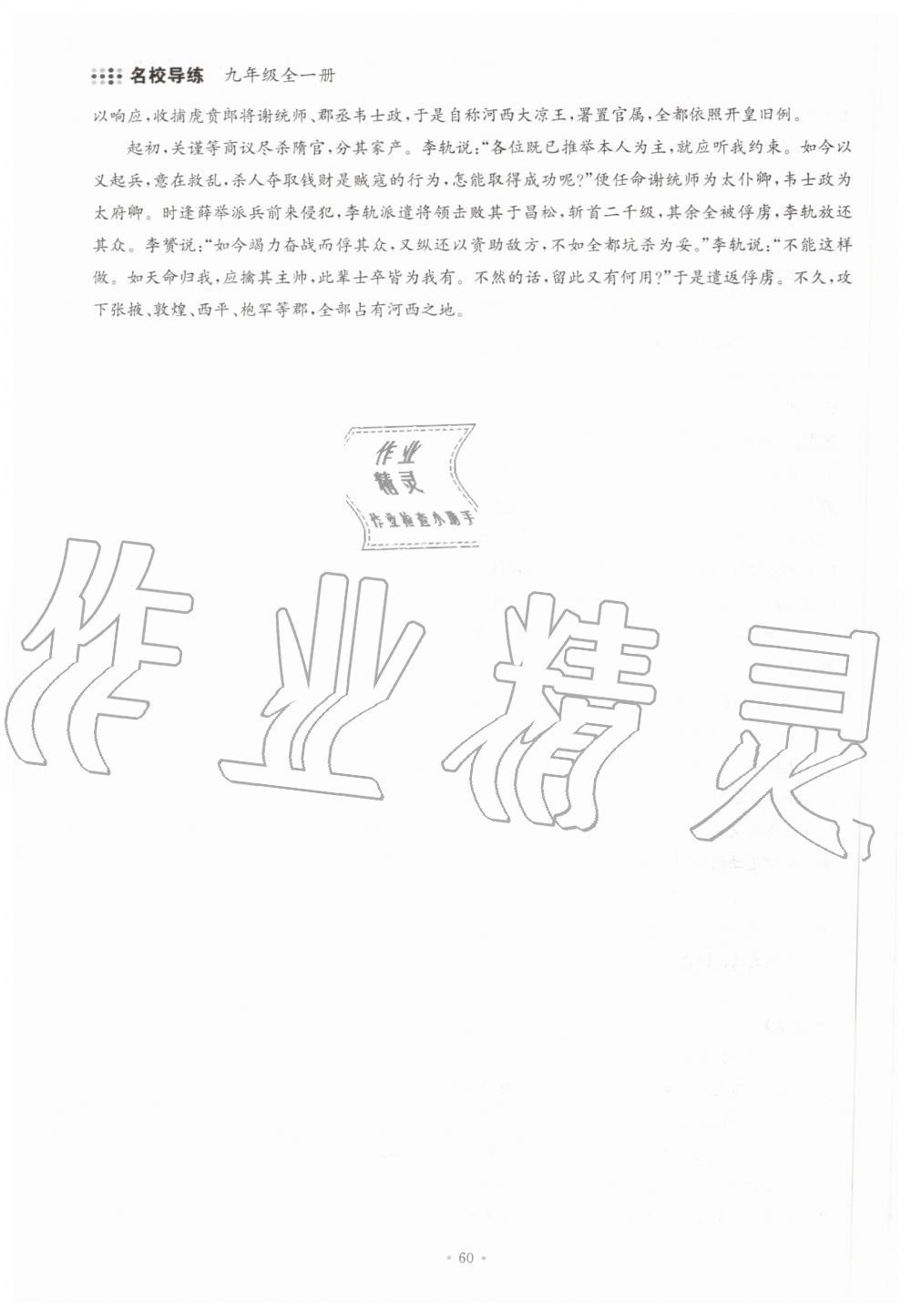 2019年名校導(dǎo)練九年級語文全一冊人教版 第60頁