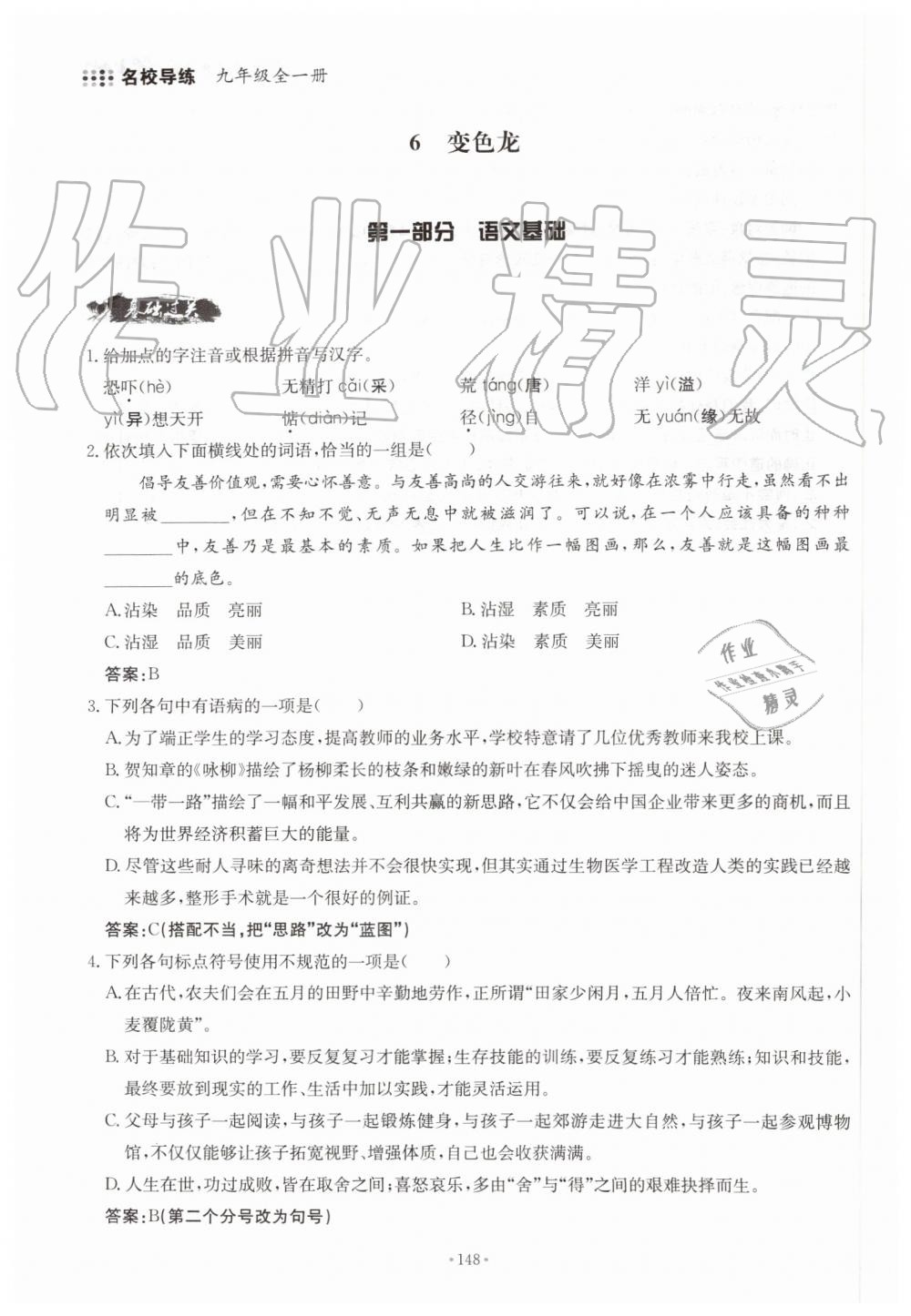 2019年名校導(dǎo)練九年級語文全一冊人教版 第148頁