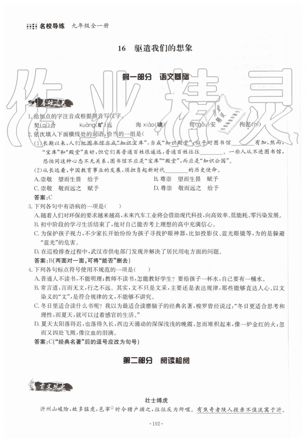 2019年名校導(dǎo)練九年級(jí)語文全一冊(cè)人教版 第192頁(yè)