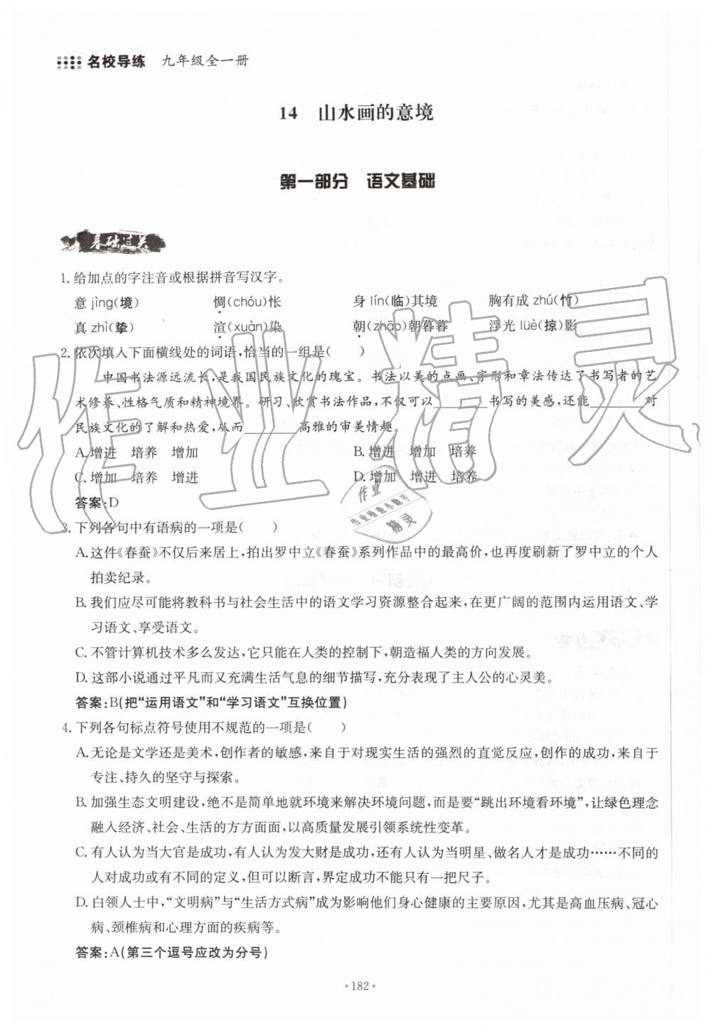 2019年名校導(dǎo)練九年級語文全一冊人教版 第182頁