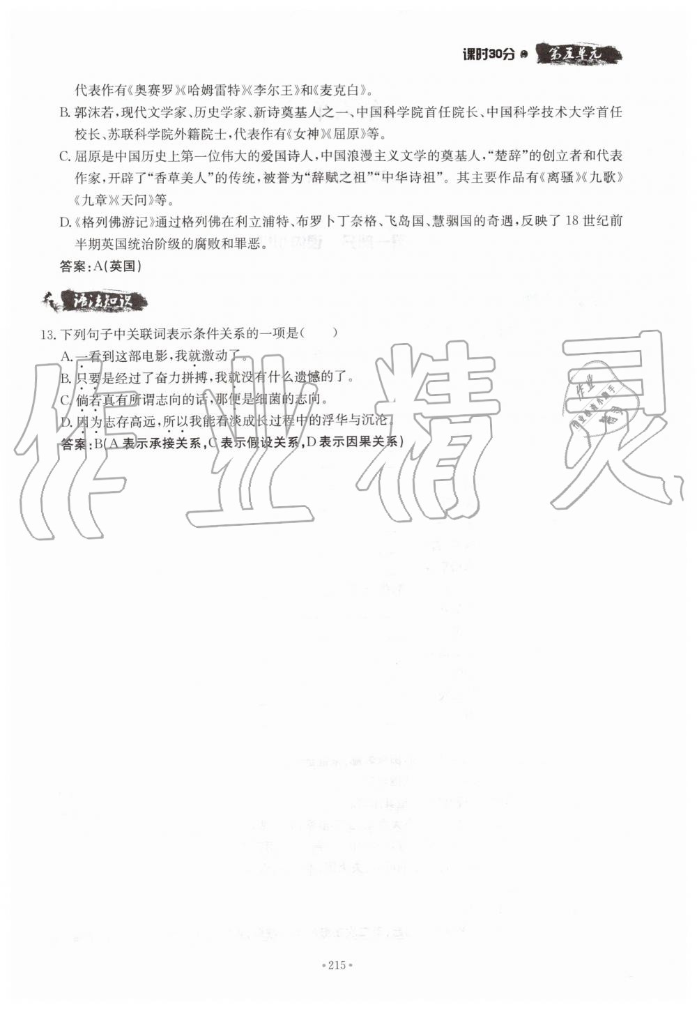 2019年名校導(dǎo)練九年級語文全一冊人教版 第215頁