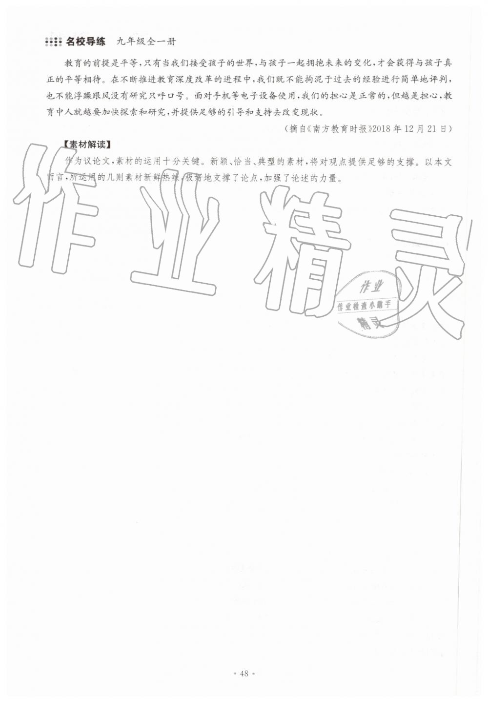 2019年名校導(dǎo)練九年級語文全一冊人教版 第48頁