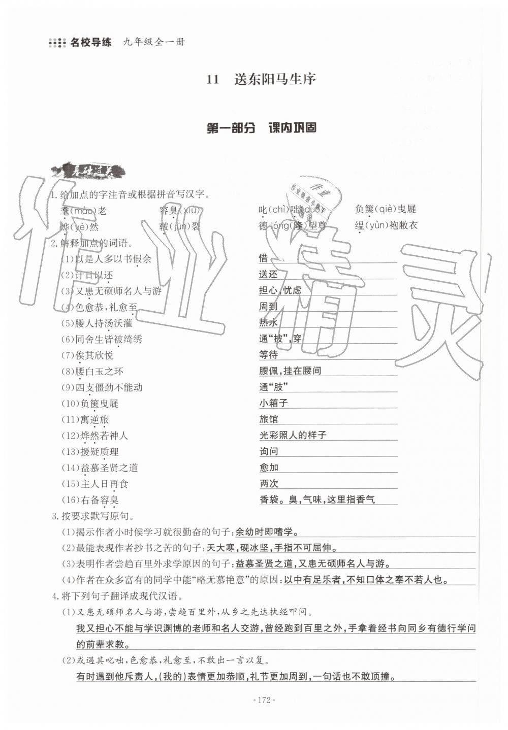 2019年名校導(dǎo)練九年級(jí)語文全一冊人教版 第172頁