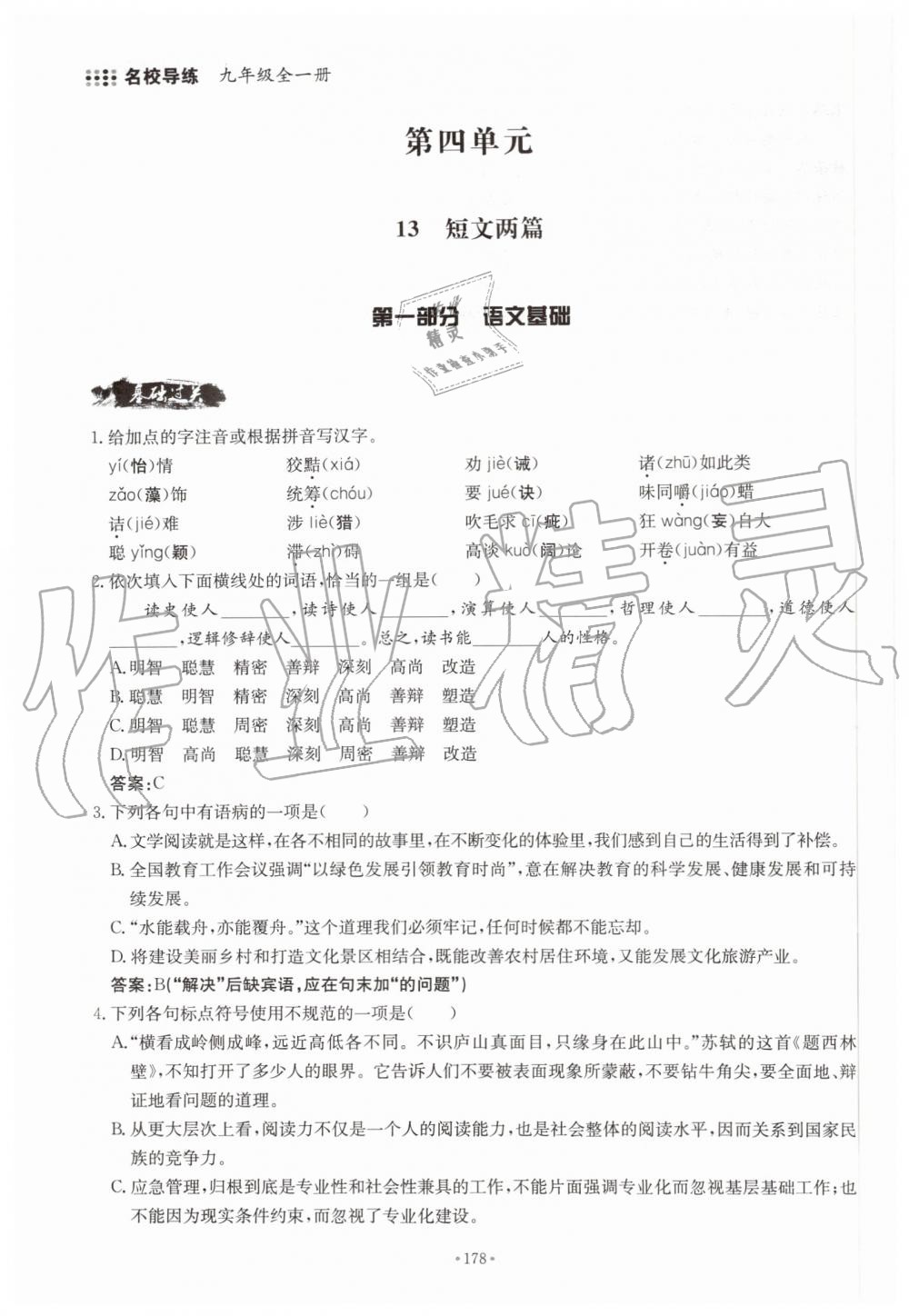 2019年名校導(dǎo)練九年級語文全一冊人教版 第178頁