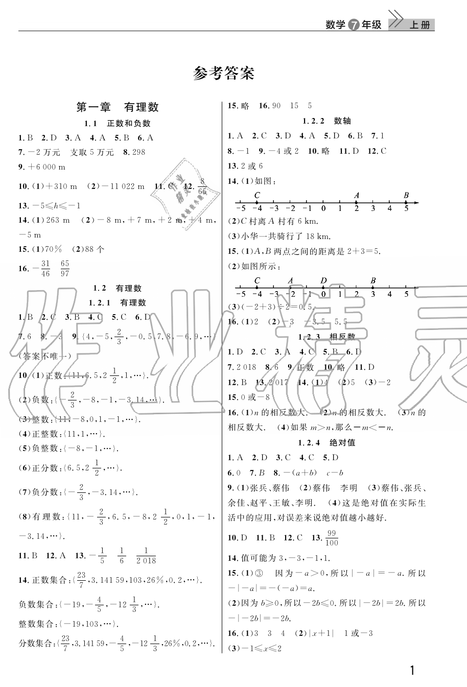 2019年智慧学习天天向上课堂作业七年级数学上册人教版 第1页