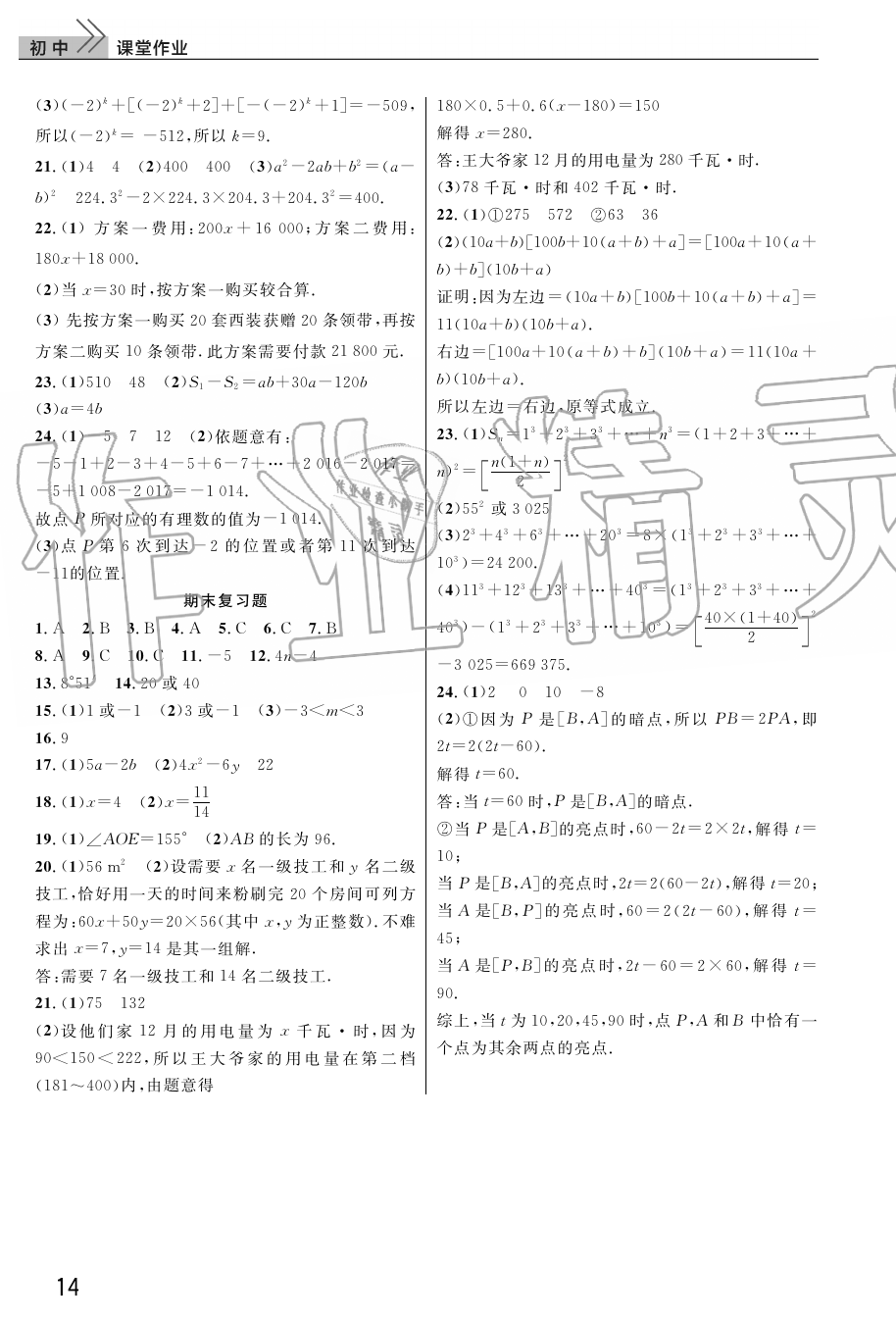 2019年智慧学习天天向上课堂作业七年级数学上册人教版 第14页