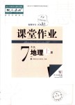 2019年智慧学习天天向上课堂作业七年级地理上册人教版